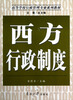 

高等学校行政管理专业系列教材西方行政制度