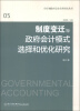 

应计制政府会计改革研究丛书05：制度变迁与政府会计模式选择和优化研究