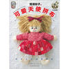 

鹫泽玲子的可爱天使拼布（复刻版）（附实物原大纸型）