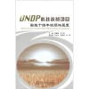 

UNDP科技扶贫项目实施十四年回顾与展望