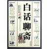 

白话聊斋（最新经典珍藏）