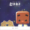 

三联绘本馆·打开盒子：张小盒心灵绘本