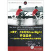 

NET、C#与Silverlight开发圣典：分享15位MVP的最佳实践经验