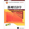 

微观经济学/21世纪高等学校应用型特色规划教材·酒店管理专业