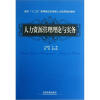 

面向“十二五”高等院校应用型人才培养规划教材人力资源管理理论与实务