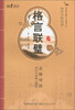 

国学书院典藏格言联璧启蒙版