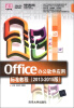 

清华电脑学堂：Office办公软件应用标准教程（2013-2015版）（附DVD-ROM光盘1张）