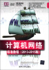 

清华电脑学堂：计算机网络标准教程（2013-2015版）（附DVD光盘1张）
