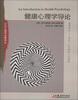

大众心理学金典译丛：健康心理学导论