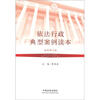 

依法行政典型案例读本（最新修订版）
