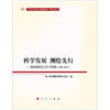

测绘地理信息工作十年回顾：科学发展·测绘先行（2002-2012）