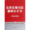 

法律法规司法解释小全书（实务应用版）