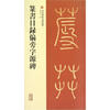 

篆书目录偏旁字源碑