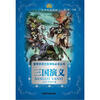 

小书房·世界经典文库：三国演义