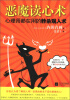 

恶魔读心术：心理师都在用的秒杀观人术