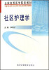 

全国高等医学院校教材社区护理学