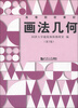 

高等院校教材：画法几何（第5版）