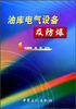 

油库电气设备及防爆