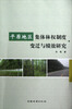 

平原地区集体林权制度变迁与绩效研究