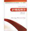 

全国高职高专教育医药卫生类专业课程改革“十二五”规划教材：护理药理学