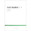 

中国教育改革发展丛书：专家学者论教育（1）