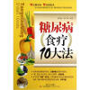 

糖尿病食疗10大法
