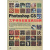 

Photoshop CS文字特效创意宝典108例附光盘