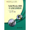 

高等职业教育“十二五”规划教材·制造类专业基础平台课系列Solid Works 2008中文版实例教程