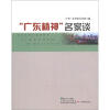 

“广东精神”名家谈