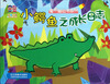 

魔术抽拉书系列：小鳄鱼之成长日志