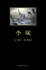 

子夜
