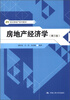 

21世纪房地产系列教材：房地产经济学（第3版）
