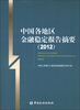

中国各地区金融稳定报告摘要2012