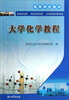 

高等学校教材大学化学教程