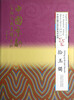 

中国京剧百部经典英译系列：拾玉镯