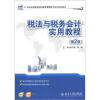

21世纪全国高等院校财经管理系列实用规划教材税法与税务会计实用教程第2版