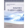 

全国高等中医药校配套教材：外科护理学学习指导与习题集
