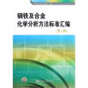 

钢铁及合金化学分析方法标准汇编（第3版）