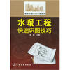 

建筑识图快速训练系列：水暖工程快速识图技巧