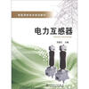 

智能用电技术培训教材：电力互感器