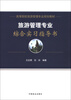 

高等院校旅游管理专业规划教材：旅游管理专业综合实习指导书