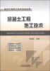 

建筑工程施工技术培训丛书：混凝土工程施工技术