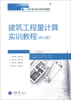 

广联达计量计价实训系列教程：建筑工程量计算实训教程（四川版）