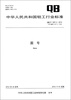 

中华人民共和国轻工行业标准QB/T 1657.32012·代替QB/T 1657.32002圆号