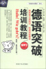 

“突破培训教程”系列：德语突破培训教程（附MP3光盘1张）