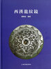 

西汉龙纹镜