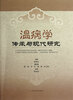 

温病学传承与现代研究