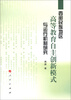 

西部民族地区高等教育自主创新模式与运行机制研究
