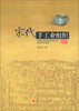 

宋代手工业组织研究