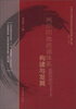 

中国现代流通体系规划与建设政策文献汇编（第13辑）：两岸四地流通体系构建与发展
